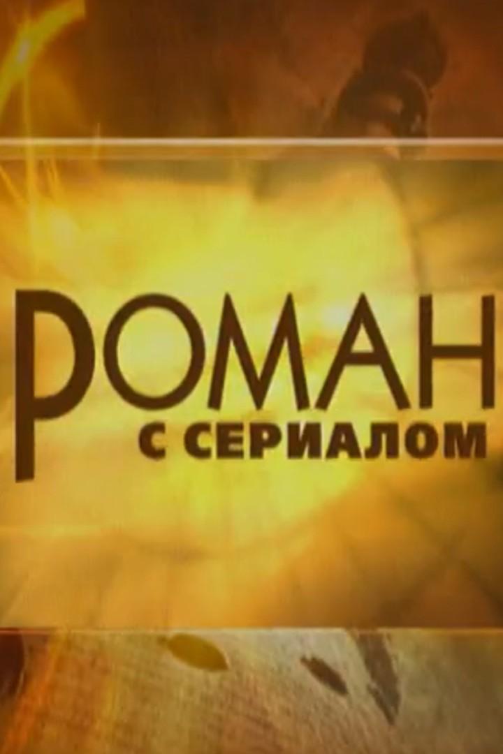 Роман с сериалом (roman-s-serialom) Документальный фильм