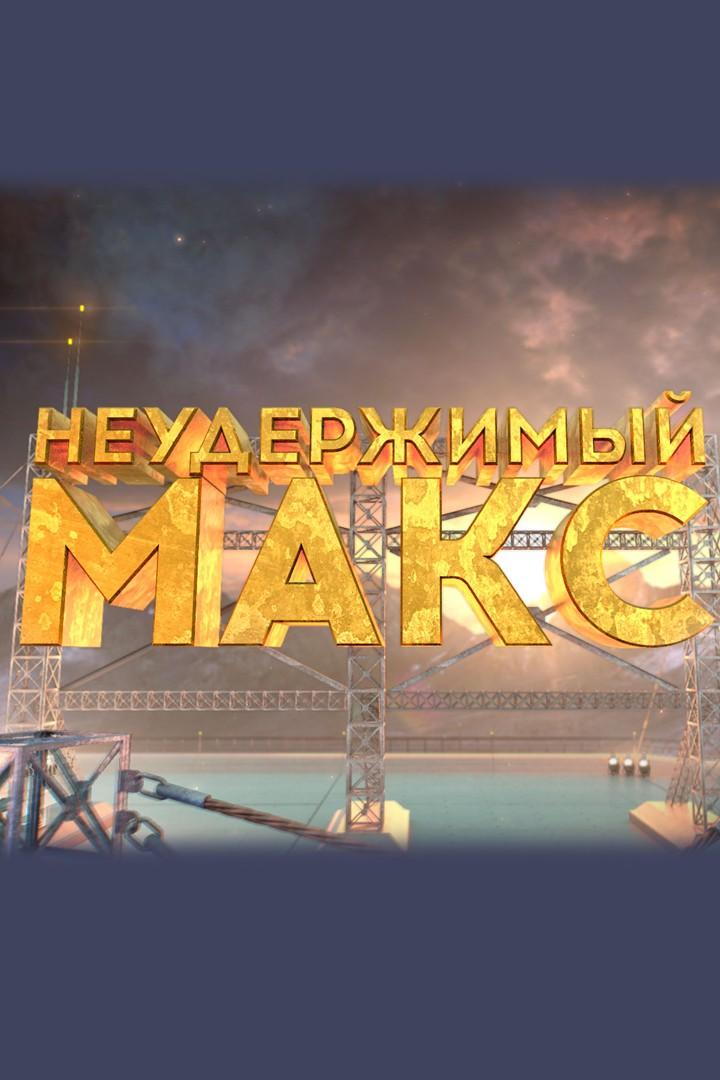 Неудержимый Макс (neuderzhimyj-maks) Реалити-шоу