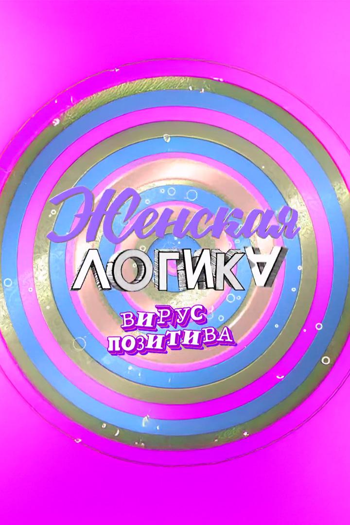 Женская логика. Вирус позитива (zhenskaja-logika-virus-pozitiva) Досуг, хобби