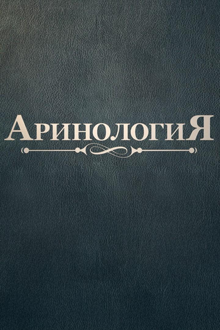 Аринология (arinologija) Познавательное