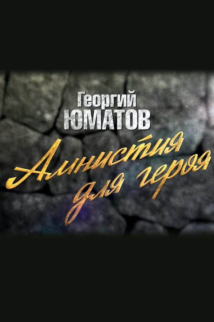 Георгий Юматов. Амнистия для героя (georgij-jumatov-amnistija-dlja-geroja) Документальный фильм