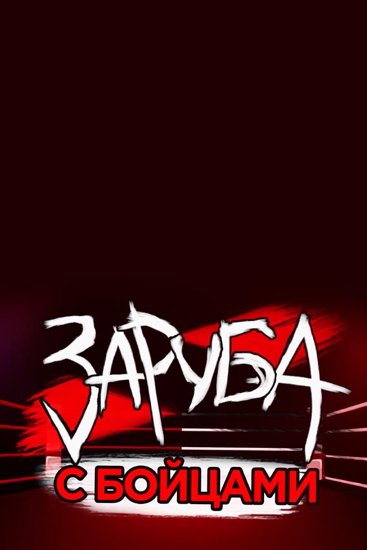 Заруба (zaruba) Досуг, хобби