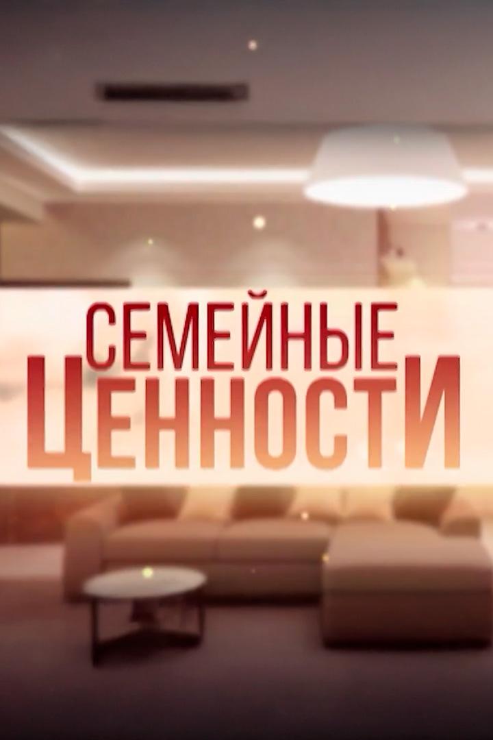 Семейные ценности (semejnye-tsennosti) Ток-шоу