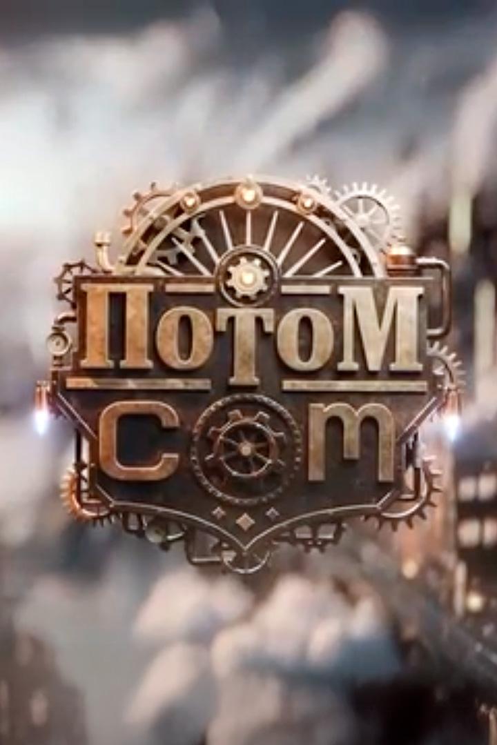 Потом.com (potomcom) Ток-шоу