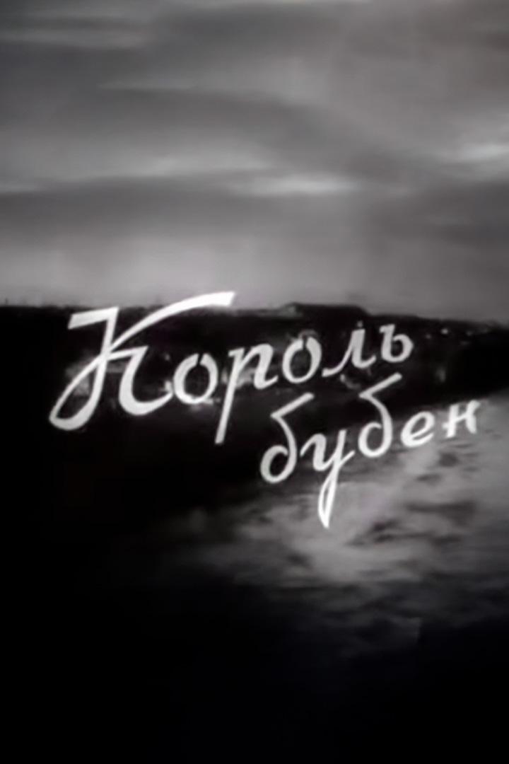 Король бубен (korol-buben) Фильм 1958