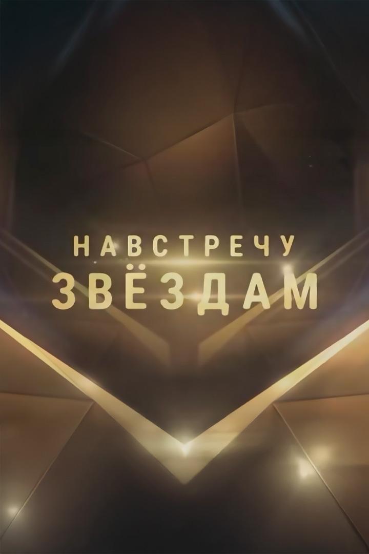 Навстречу звёздам (navstrechu-zvezdam) Документальный сериал