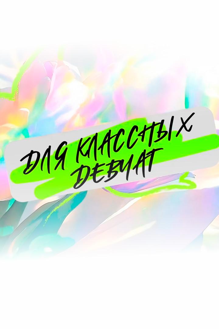 Для классных девчат (dlja-klassnyh-devchat) Досуг, хобби