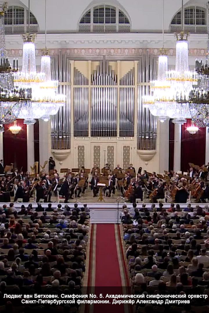 Людвиг ван Бетховен. Симфония No. 5. Академический симфонический оркестр Санкт-Петербургской филармонии. Дирижёр Александр Дмитриев (ljudvig-van-bethoven-simfonija-no-5-akademicheskij-simfonicheskij-orkestr-sankt-peterburgskoj-filarmonii-dirizher-aleksandr-dmitriev) Музыка