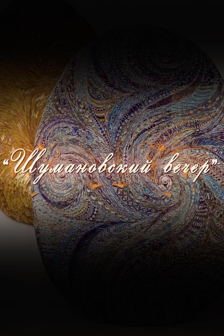 Шумановский вечер. Марат Гали, тенор, заслуженный артист Республики Татарстан. Ольга Гурякова, сопрано, заслуженная артистка России (shumanovskij-vecher-marat-gali-tenor-zasluzhennyj-artist-respubliki-tatarstan-olga-gurjakova-soprano-zasluzhennaja-artistka-rossii) Музыка