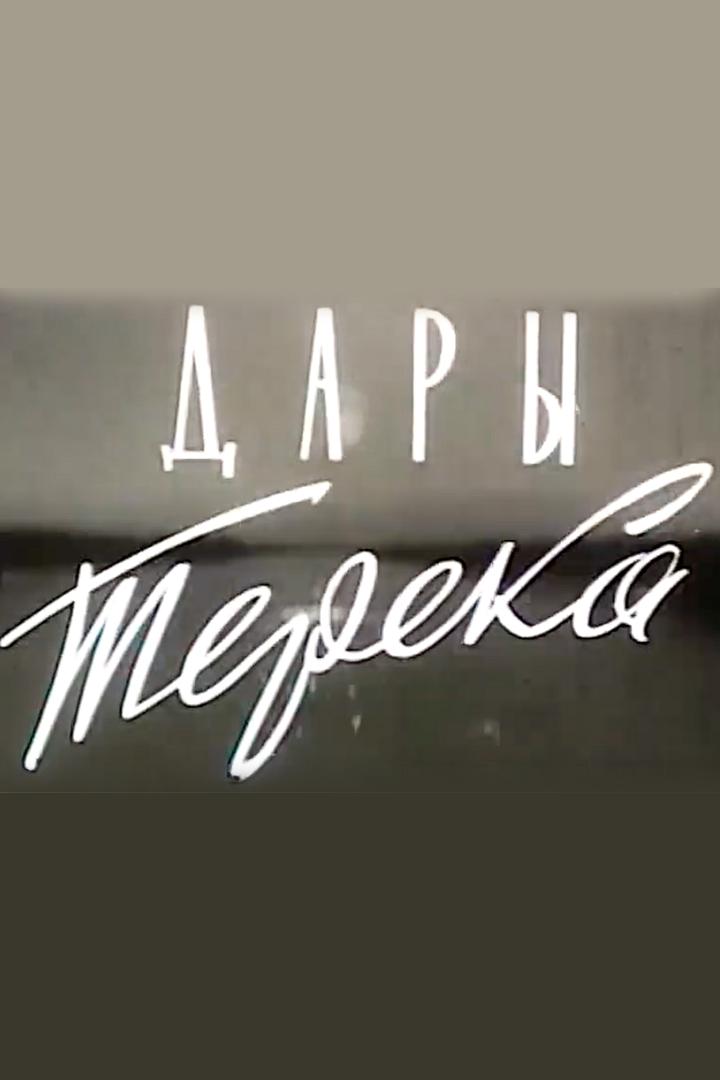 Дары Терека (dary-tereka) Документальный фильм