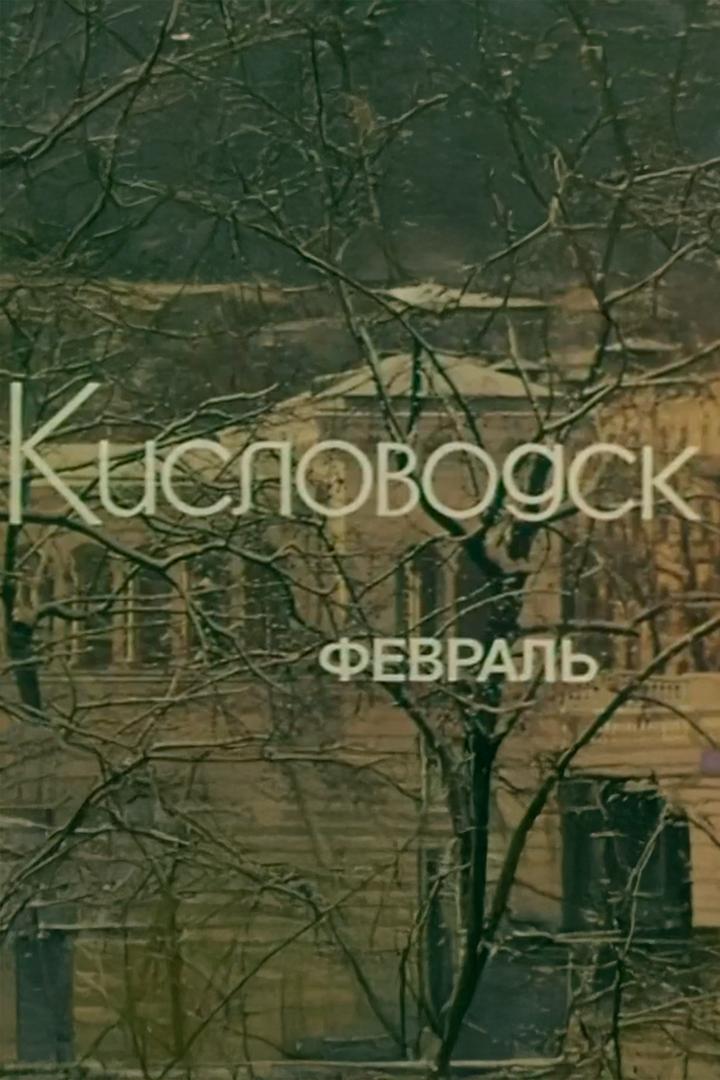 Кисловодск. Февраль (kislovodsk-fevral) Документальный фильм