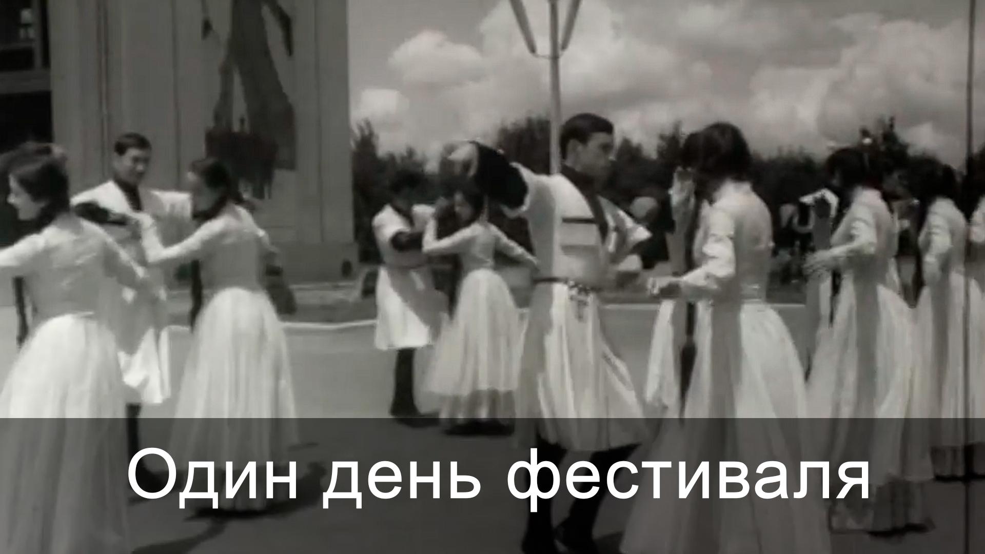 Один день фестиваля (odin-den-festivalja) Досуг, хобби