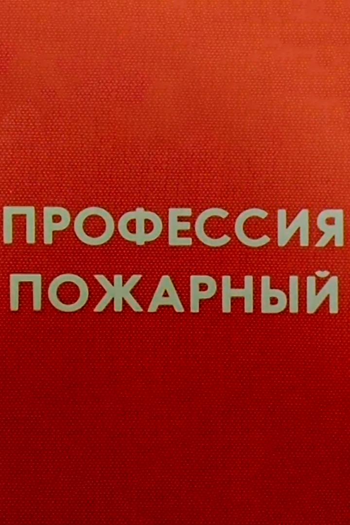 Профессия — пожарный (professija-pozharnyj) Документальный фильм
