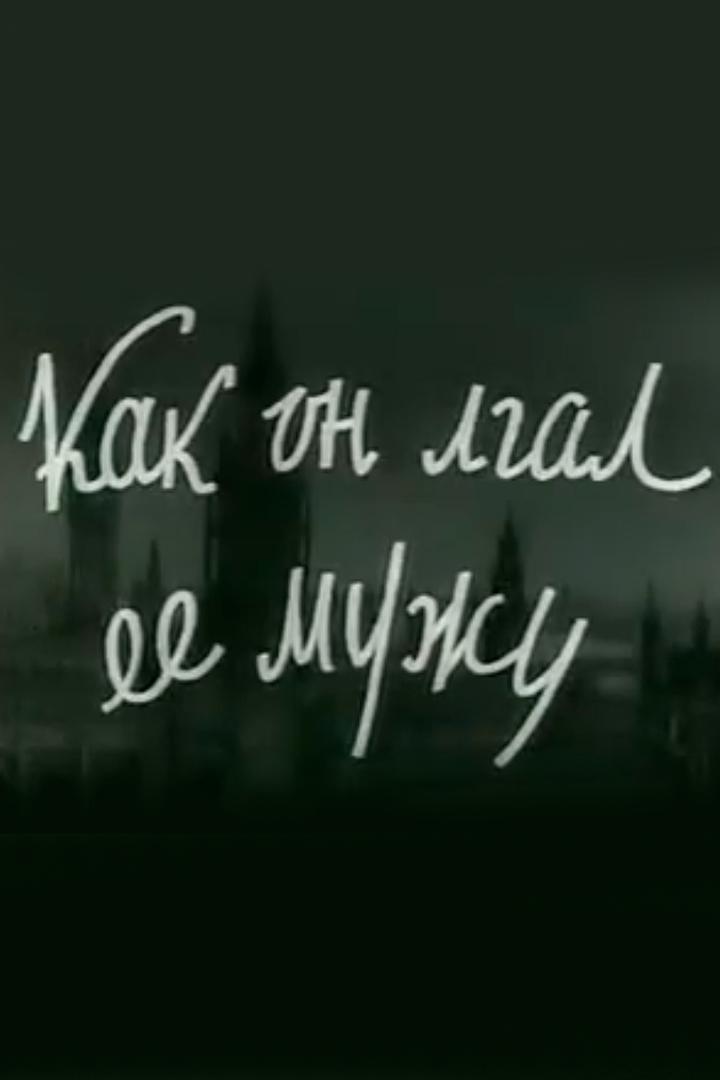 Как он лгал её мужу (kak-on-lgal-ee-muzhu) Фильм 1956