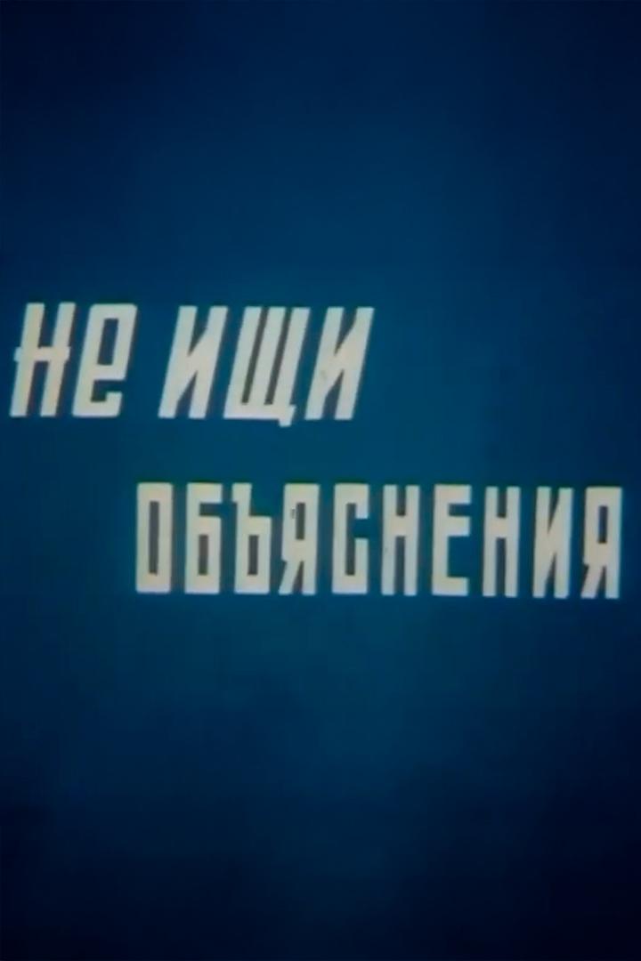 Не ищи объяснения (ne-ischi-objasnenija) Фильм 1982