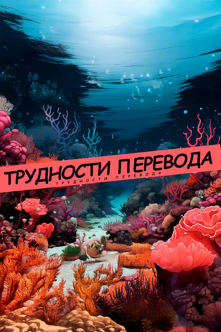 Трудности перевода (trudnosti-perevoda) Познавательное