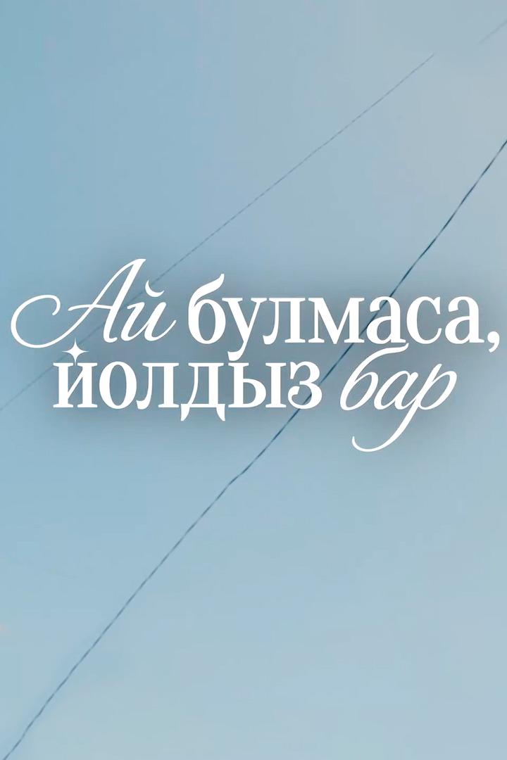 Ай булмаса, йолдыз бар (aj-bulmasa-joldyz-bar) Сериал 2026