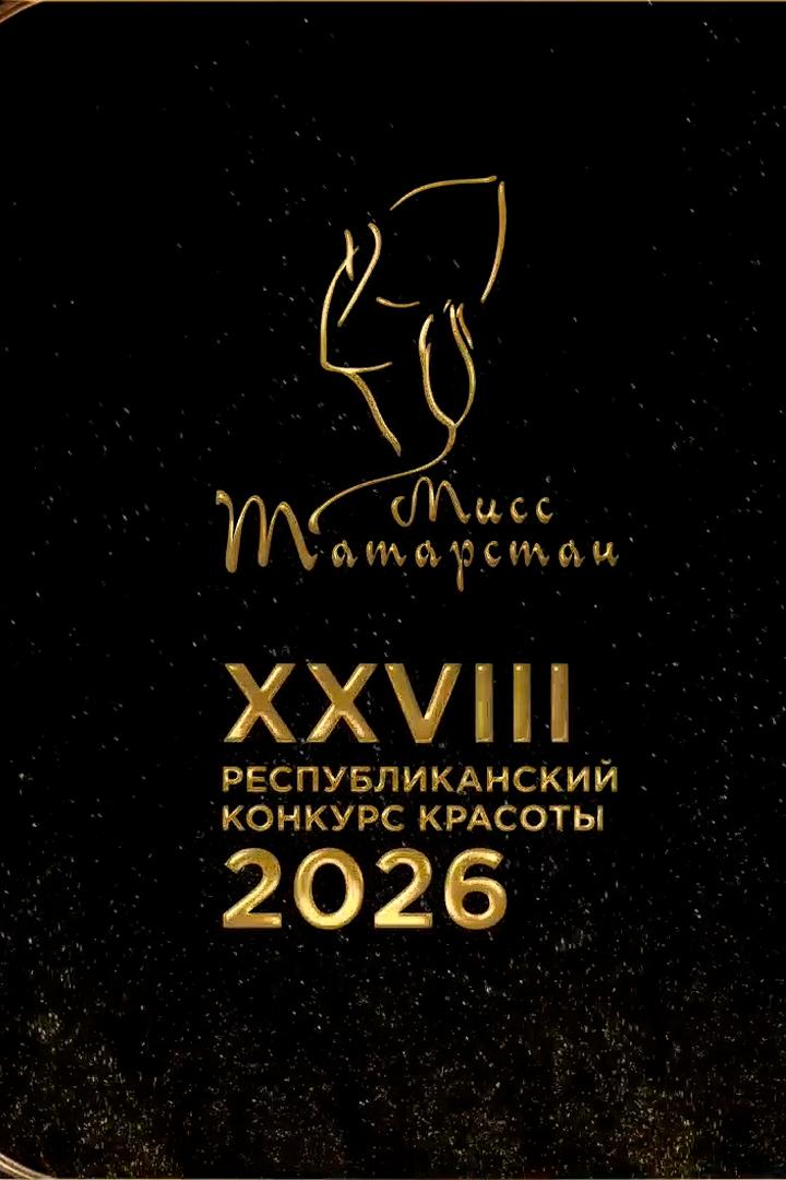Телевизионная версия финала Республиканского конкурса красоты «Мисс Татарстан-2026» (televizionnaja-versija-finala-respublikanskogo-konkursa-krasoty-miss-tatarstan-2026) Досуг, хобби