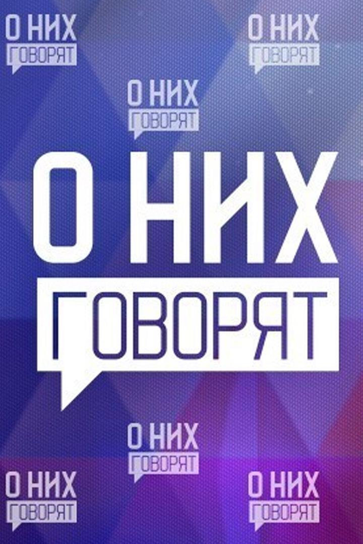 О них говорят (o-nih-govorjat) Документальный сериал