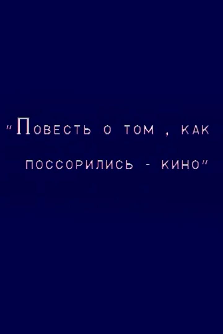 Повесть о том, как поссорился Иван Иванович с Иваном Никифоровичем (povest-o-tom-kak-possorilsja-ivan-ivanovich-s-ivanom-nikiforovichem) Спектакль