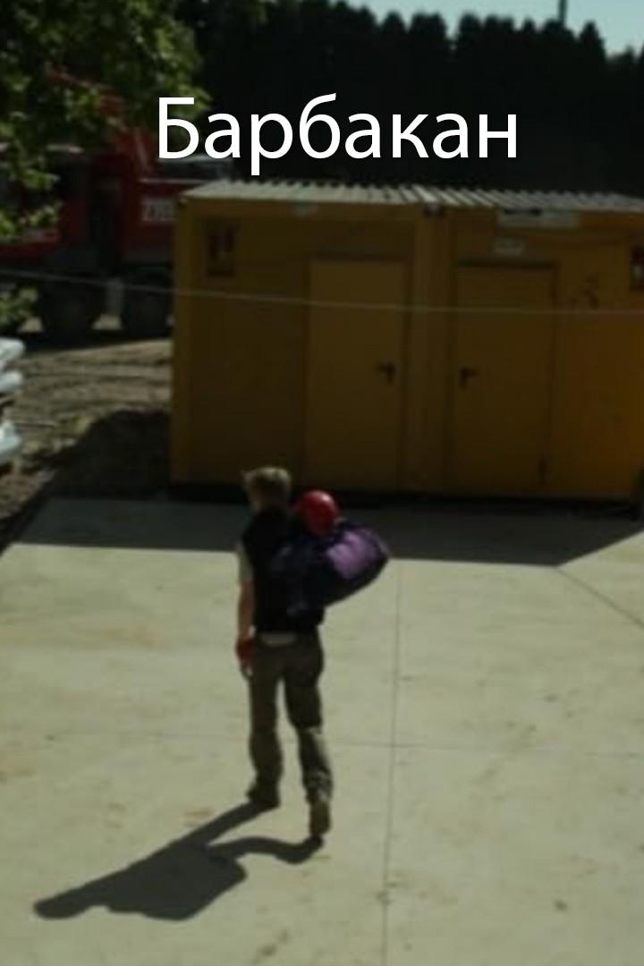 Барбакан (barbakan) Фильм 2010