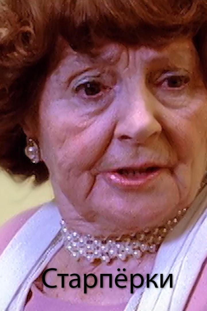 Старпёрки (starperki) Фильм 2004