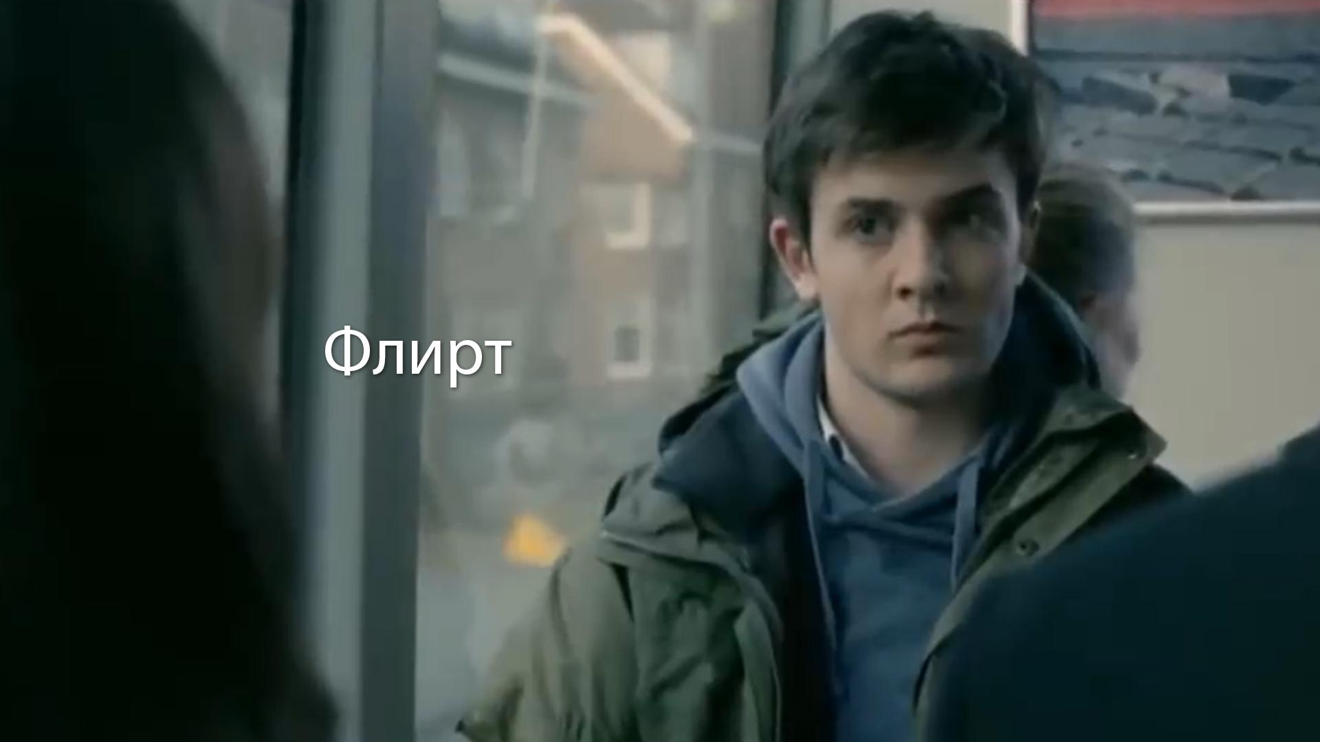 Флирт (flirt) Фильм