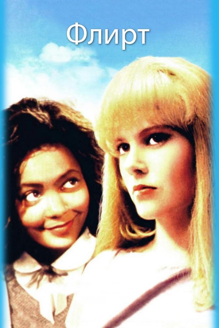 Флирт (flirt) Фильм 1990