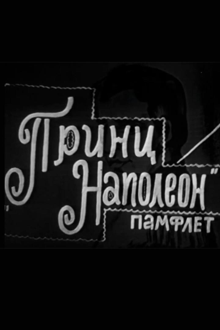 Принц Наполеон (prints-napoleon) Спектакль