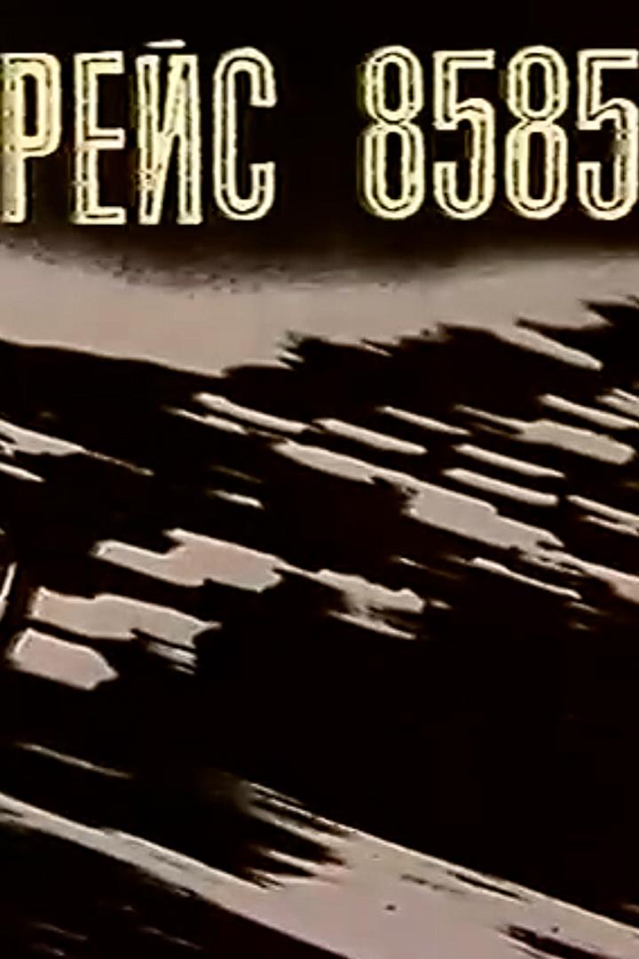 Рейс 8585 (rejs-8585) Спектакль