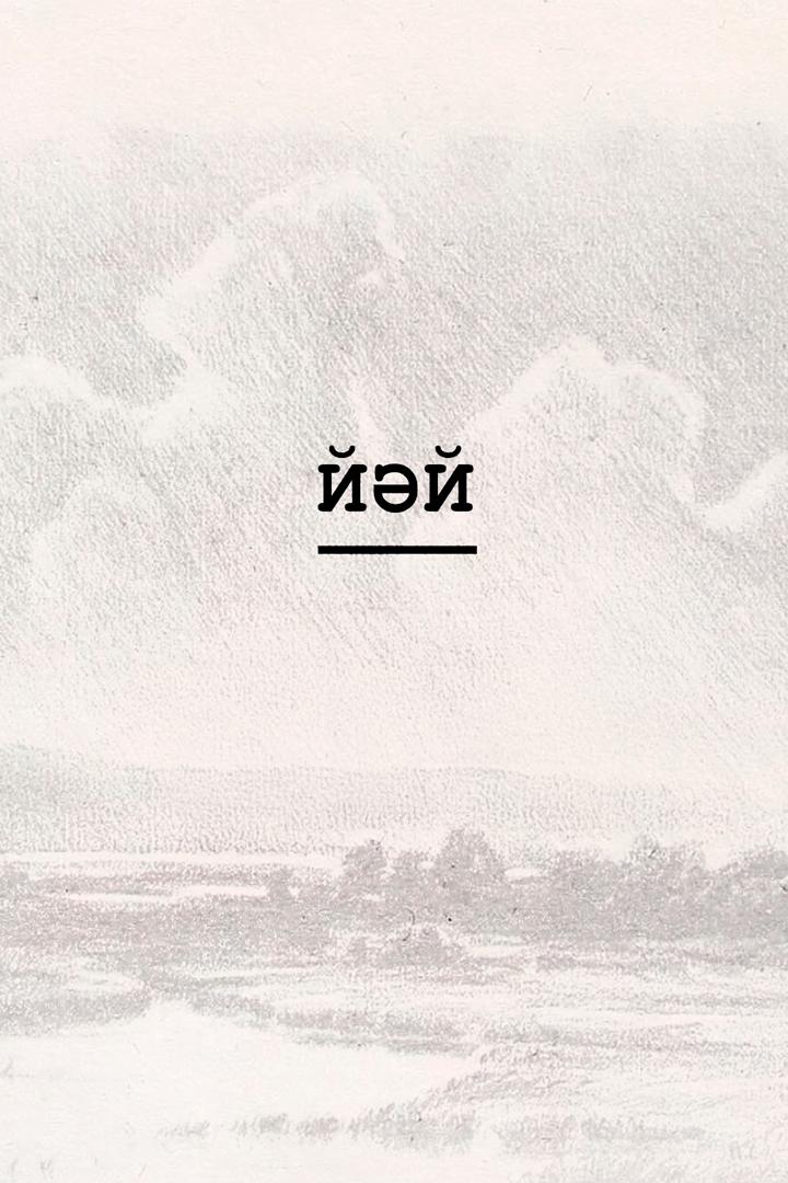 Яй (Лето) (jaj-leto) Фильм 2024