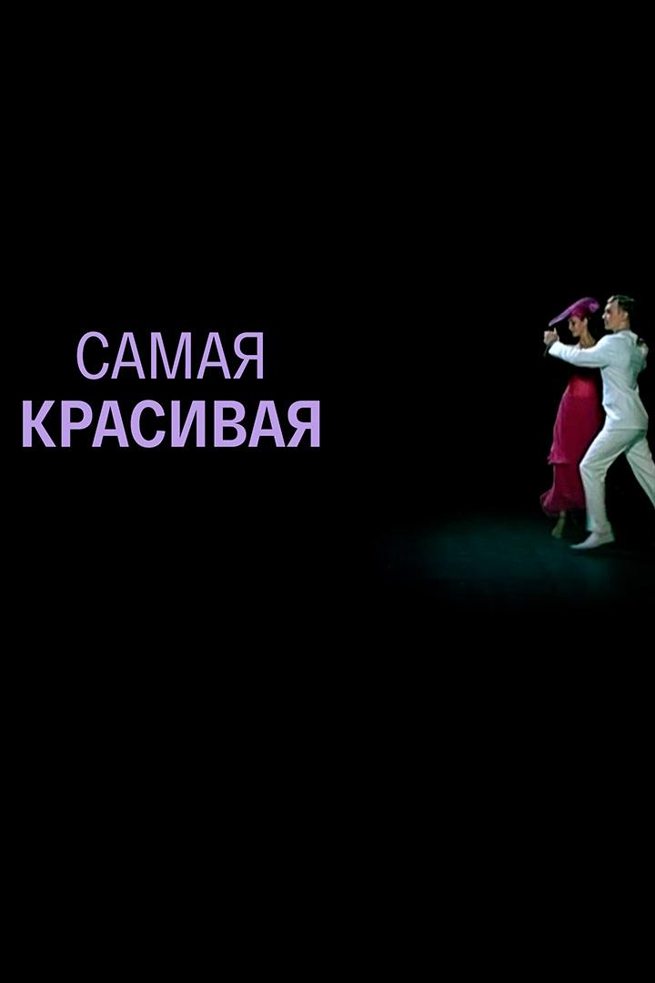 Самая красивая (samaja-krasivaja) Фильм 2005