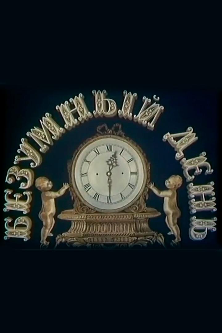 Безумный день (bezumnyj-den) Фильм 1983