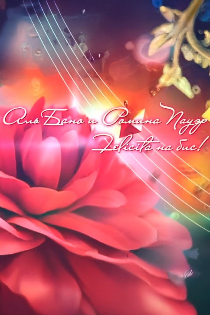 Юбилейный концерт в Кремле. Аль Бано и Ромино Пауэр «FELICITA НА БИС!» ко дню защитника Отечества (jubilejnyj-kontsert-v-kremle-al-bano-i-romino-pauer-felicita-na-bis-ko-dnju-zaschitnika-otechestva) Музыка