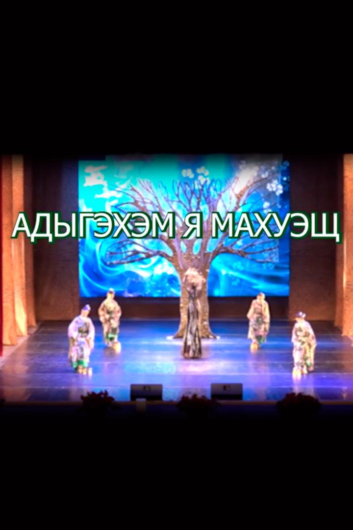 День адыгов (Адыгэхэм я махуэ) (den-adygov-adygehem-ja-mahue) Досуг, хобби