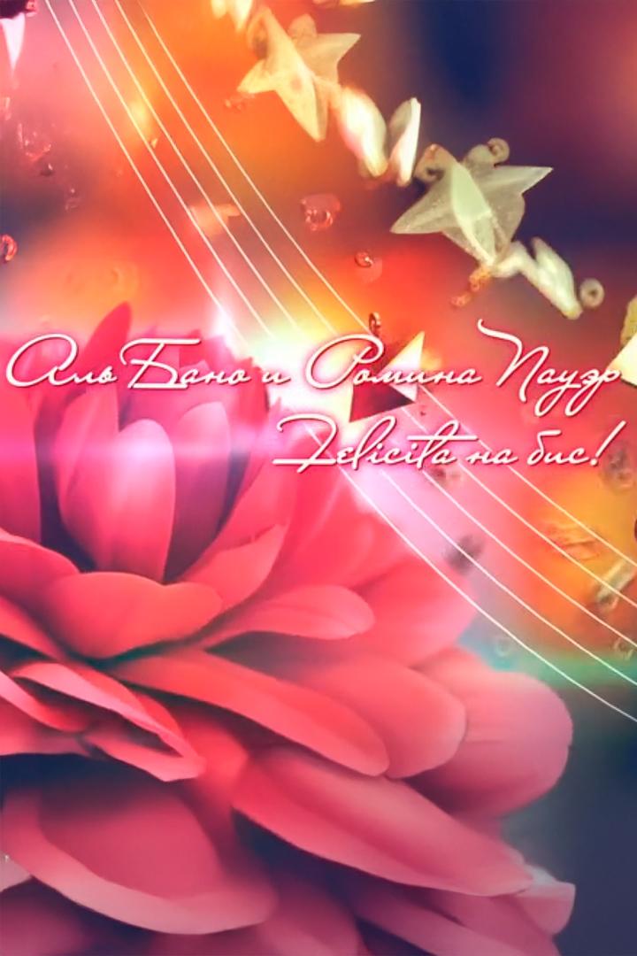 Аль Бано и Амина Пауэр. Юбилейный концерт (al-bano-i-amina-pauer-jubilejnyj-kontsert) Музыка