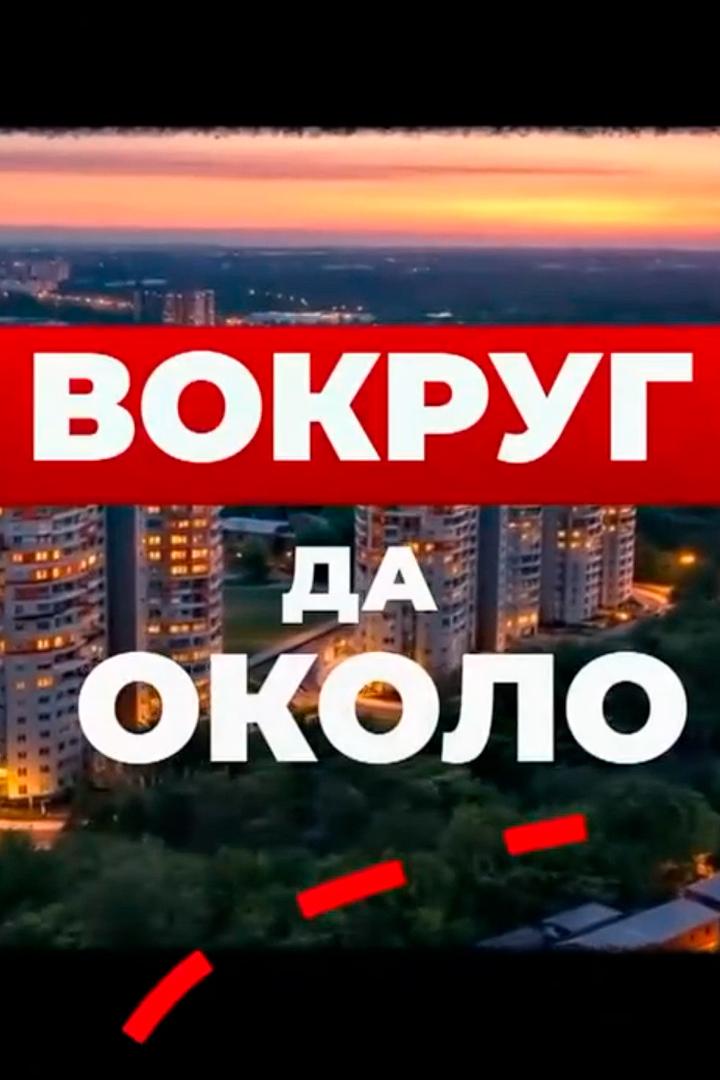 Вокруг да около (vokrug-da-okolo) Познавательное
