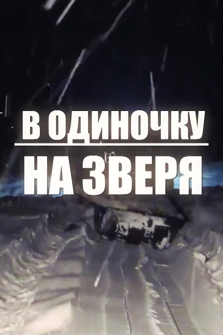 В одиночку на зверя (v-odinochku-na-zverja) Досуг, хобби