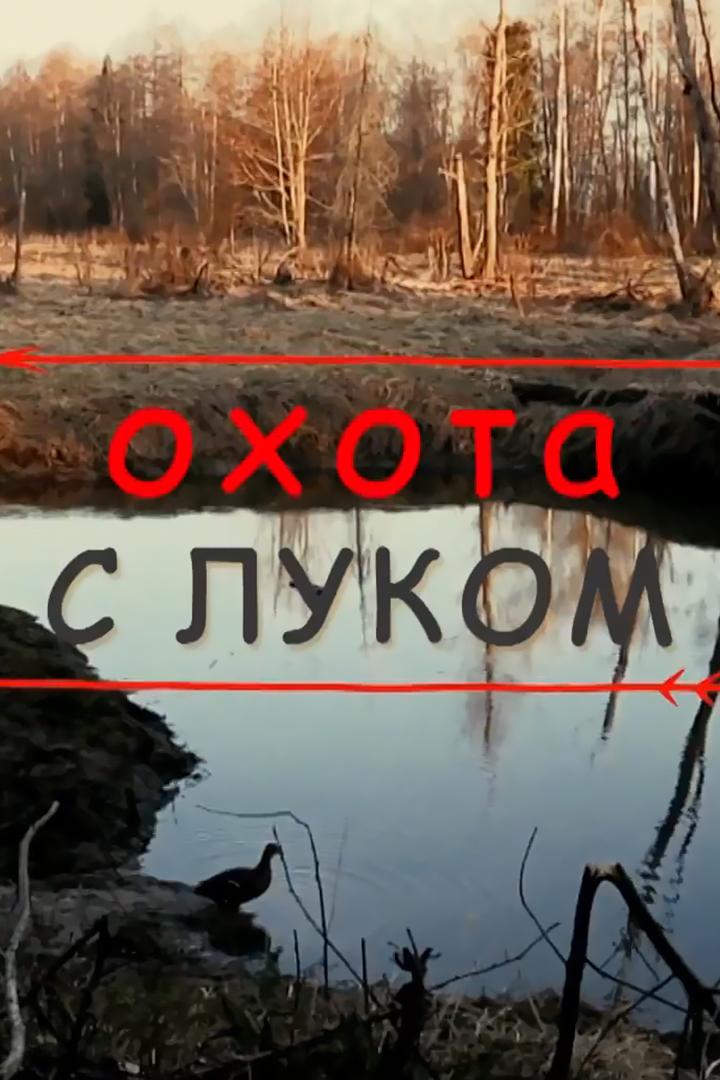 Охота с луком (ohota-s-lukom) Досуг, хобби