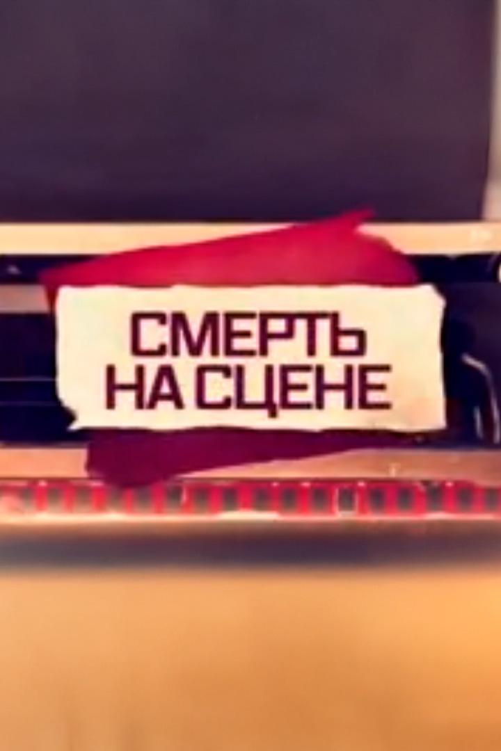Смерть на сцене (smert-na-stsene) Документальный фильм