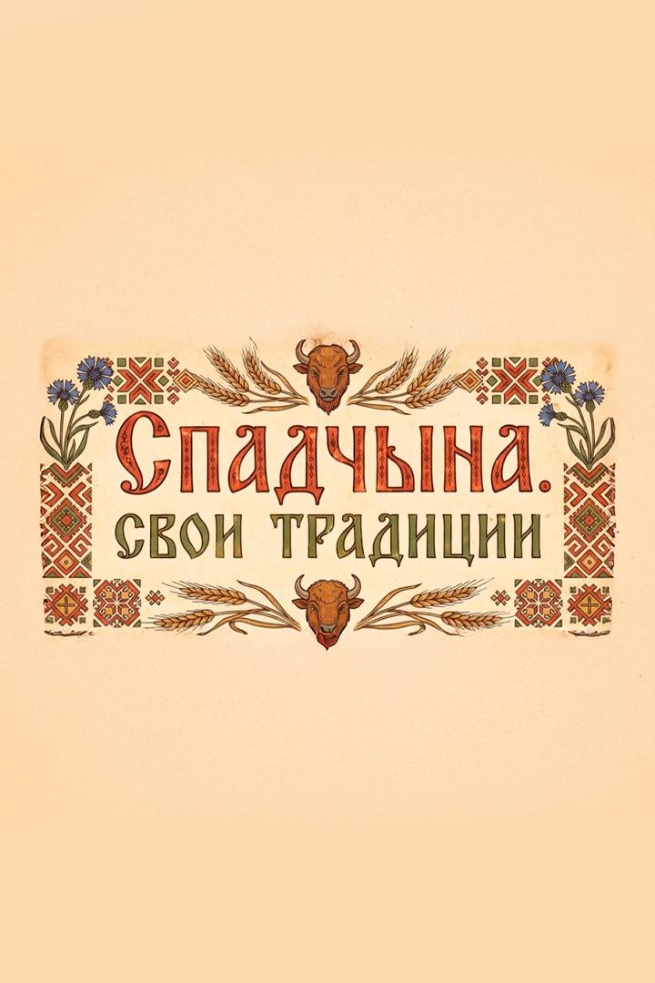 Спадчына. Свои традиции (spadchyna-svoi-traditsii) Документальный сериал