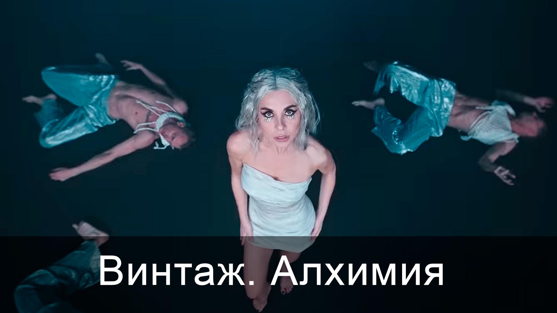 Винтаж. Алхимия (vintazh-alhimija) Музыка