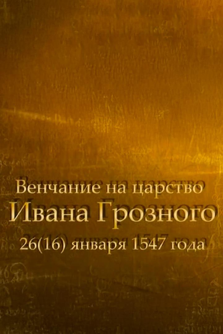 Венчание на царство Ивана Грозного (venchanie-na-tsarstvo-ivana-groznogo) Документальный фильм