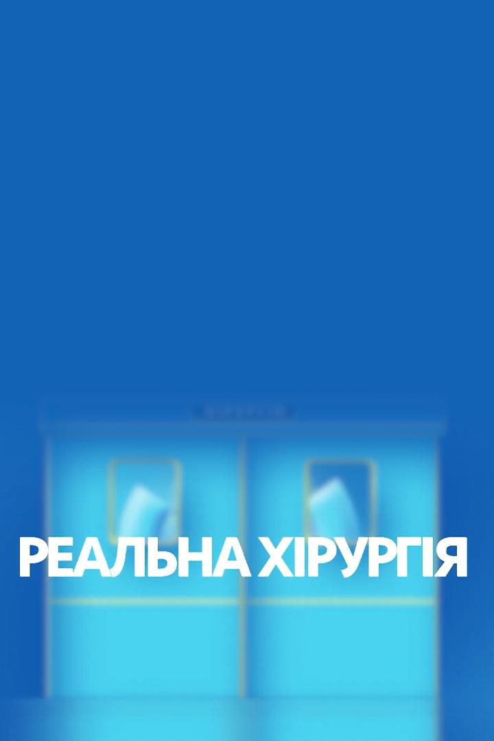 Реальна Хірургія (realna-hrurgja) Реалити-шоу