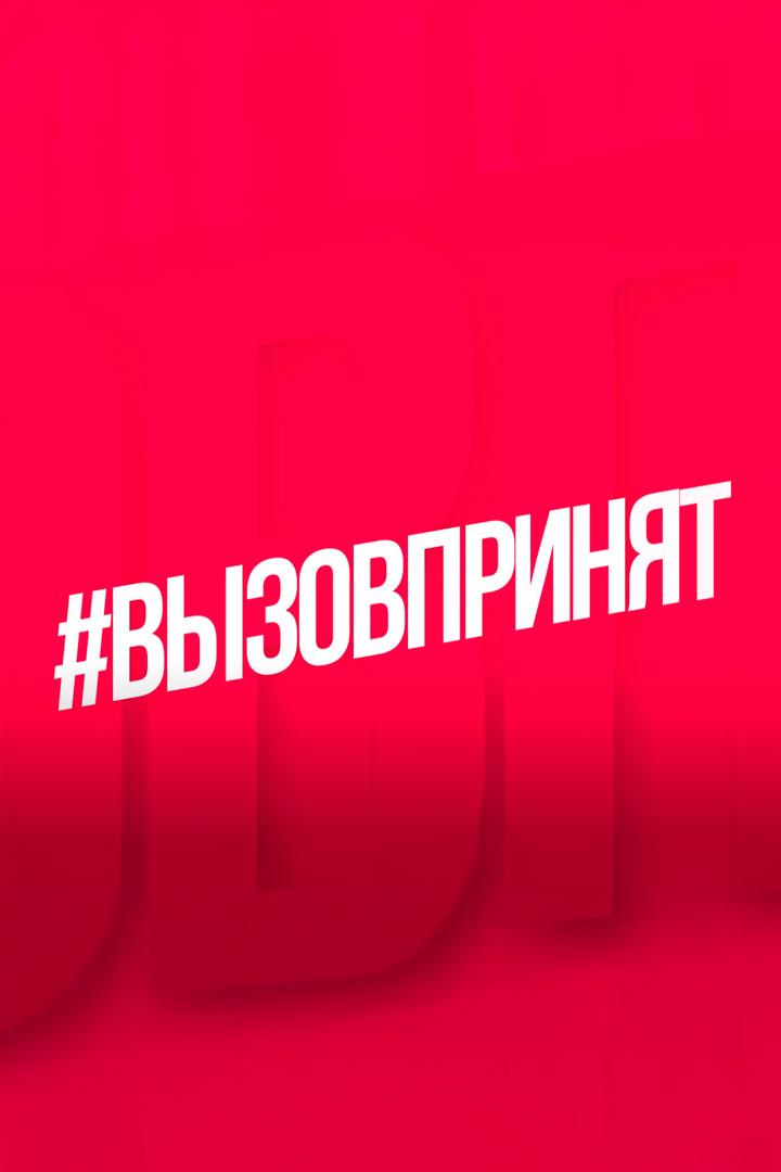 Вызов принят (vyzov-prinjat) Познавательное