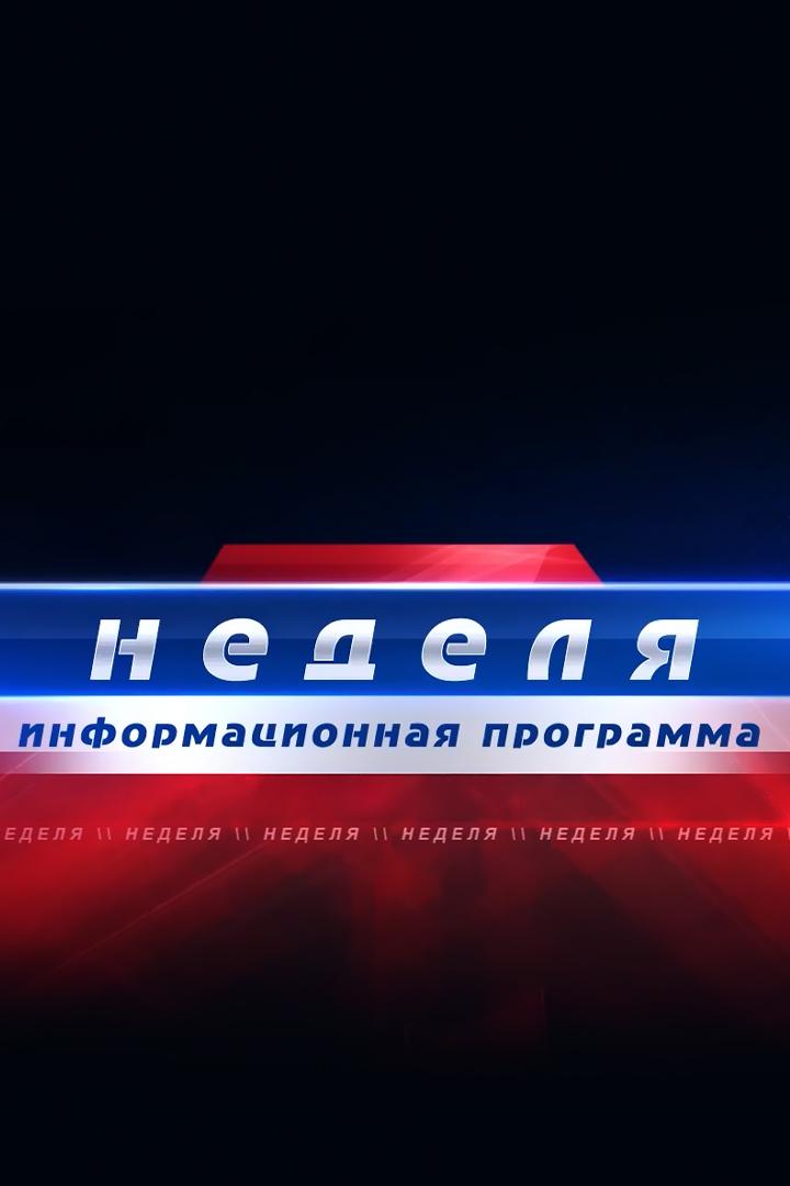 Неделя (nedelja) Новости