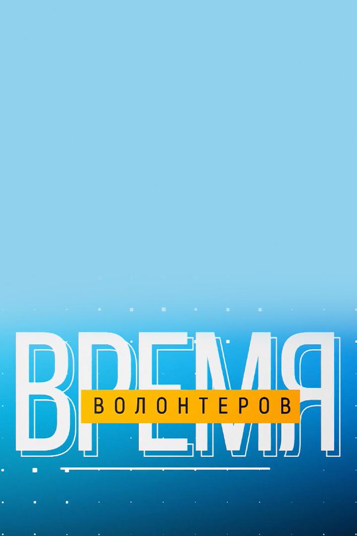 Время волонтёров (vremja-volonterov) Познавательное
