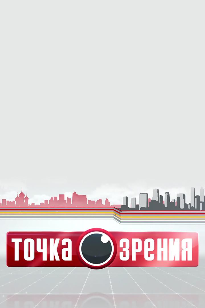 Точка зрения (tochka-zrenija) Познавательное