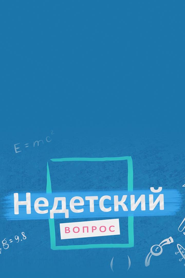 Недетский вопрос (nedetskij-vopros) Познавательное