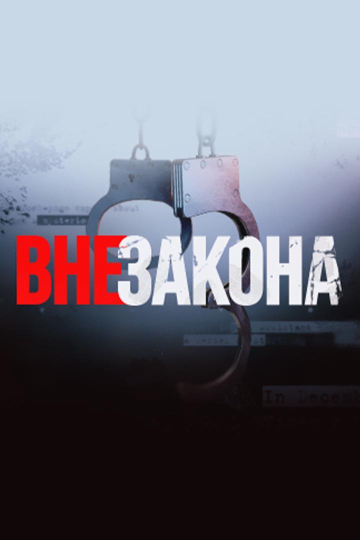 Вне закона (vne-zakona) Документальный сериал